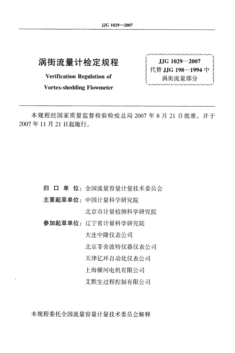 【计量标准】JJG 1029 涡街流量计检定规程.doc_第2页