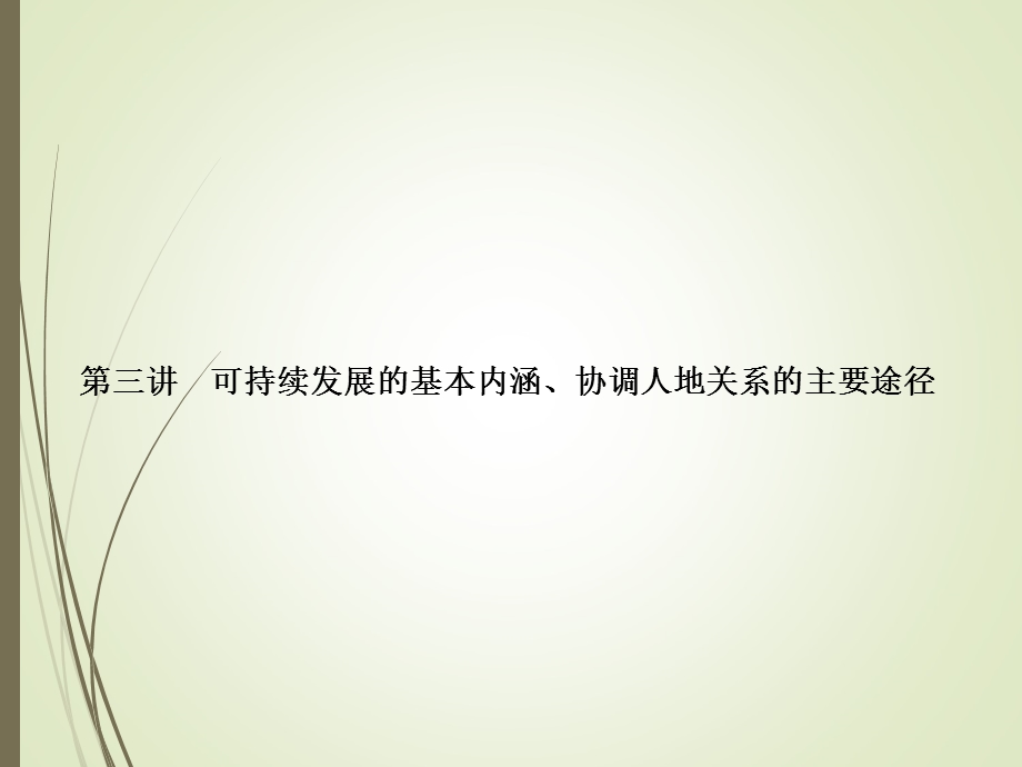 可持续发展的基本内涵、协调人地关系的.ppt_第1页