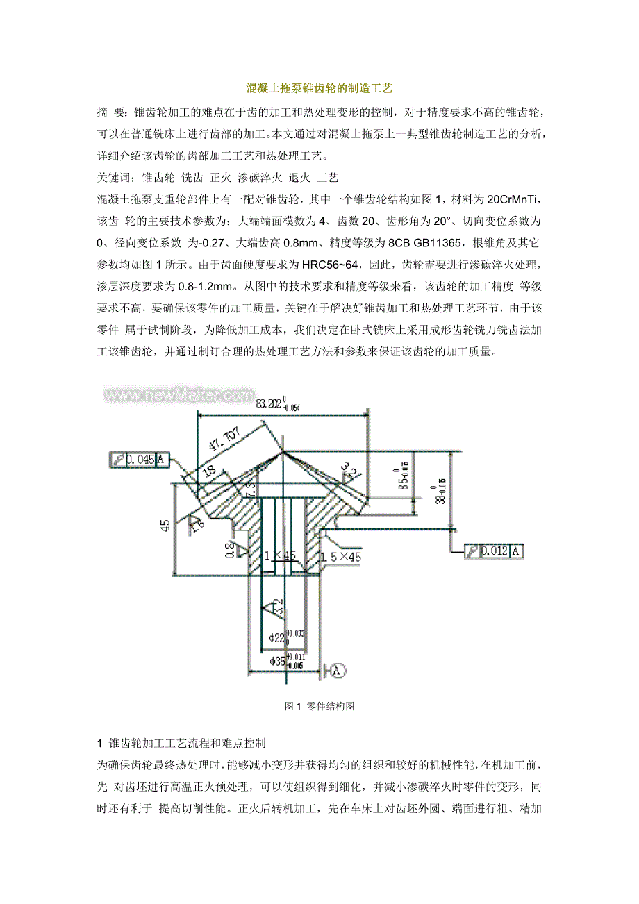 混凝土拖泵锥齿轮的制造工艺.doc_第1页