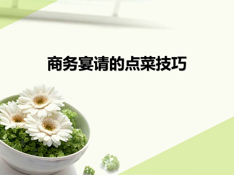 商务宴请的点菜技巧.ppt_第1页