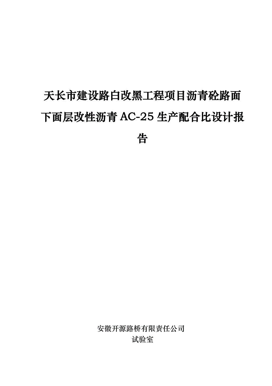 k合徐南沥青路面改造工程上面层sma13生产配合比设计报告.doc_第1页