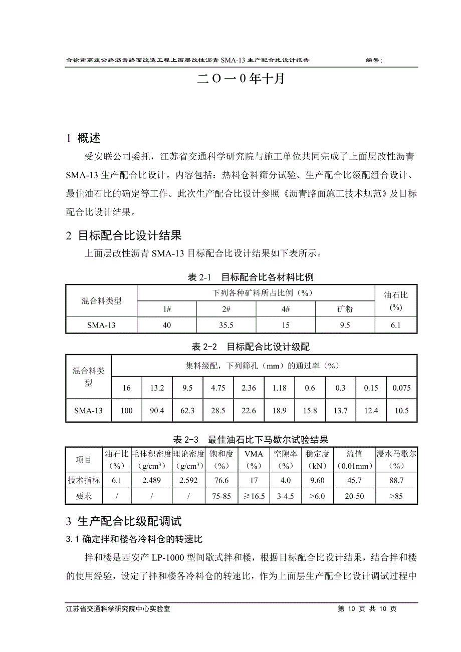 k合徐南沥青路面改造工程上面层sma13生产配合比设计报告.doc_第2页