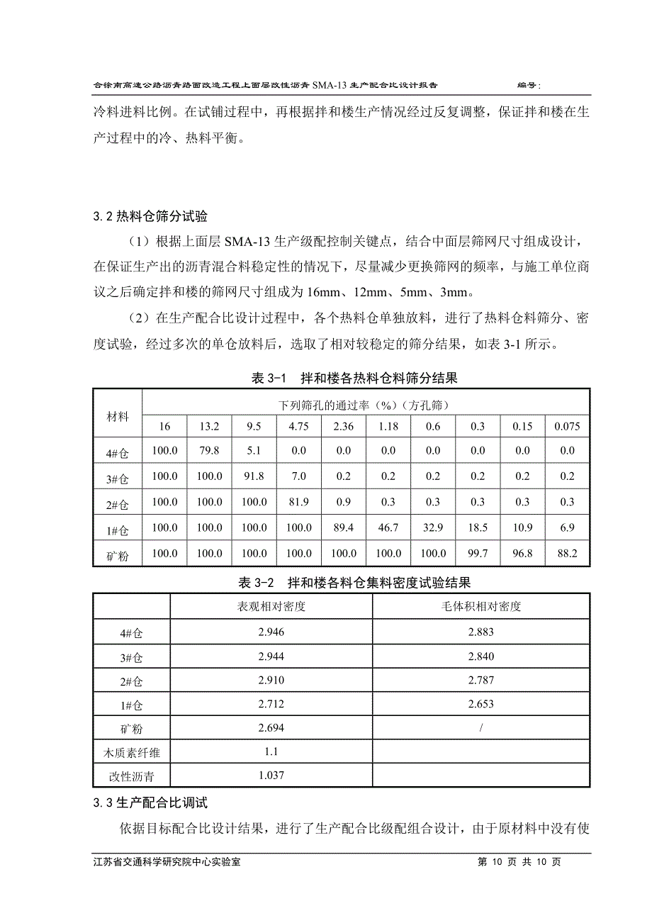 k合徐南沥青路面改造工程上面层sma13生产配合比设计报告.doc_第3页