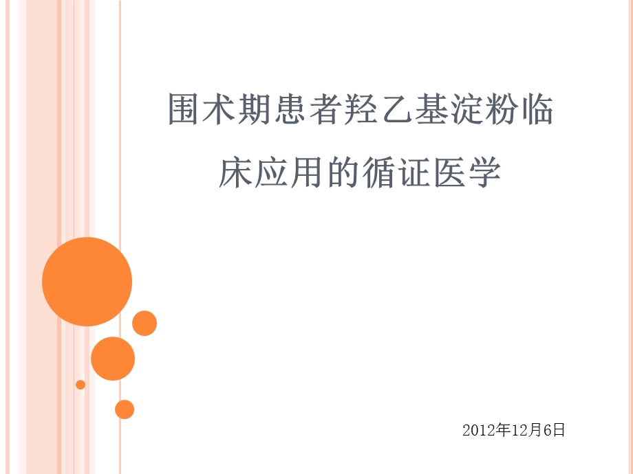 围术期患者羟乙基淀粉临床应用的循证医学.ppt_第1页