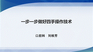 口腔科四手操作1ppt课件.ppt