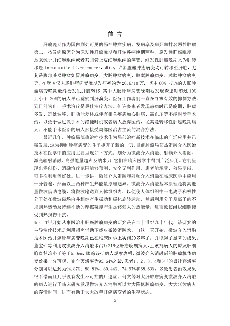 超声引导下微波消融治疗肝转移癌的临床研究.docx_第2页