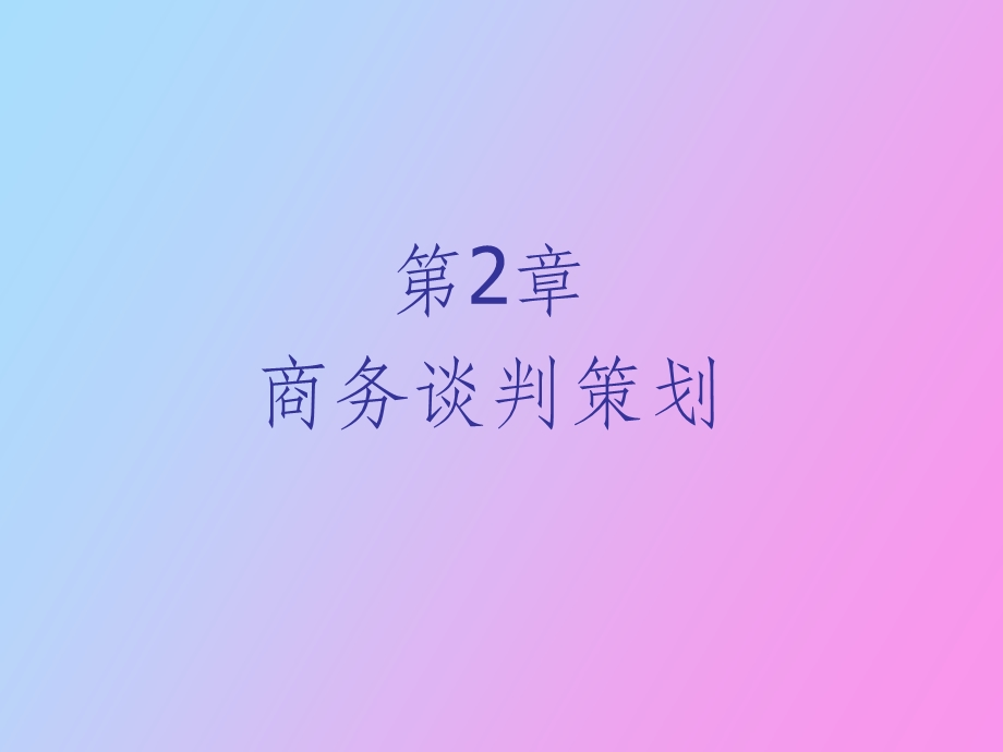 商务谈判策划.ppt_第2页