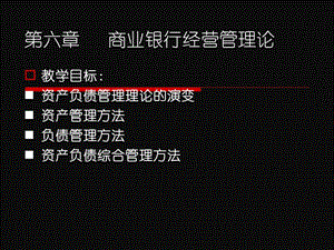 商业银行商业银行资产负债管理理论.ppt