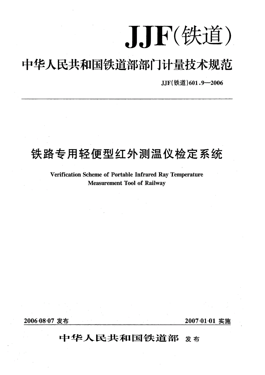 【JJ计量标准】JJF(铁道) 601.9 铁路专用轻便型红外测温仪检定系统.doc_第1页