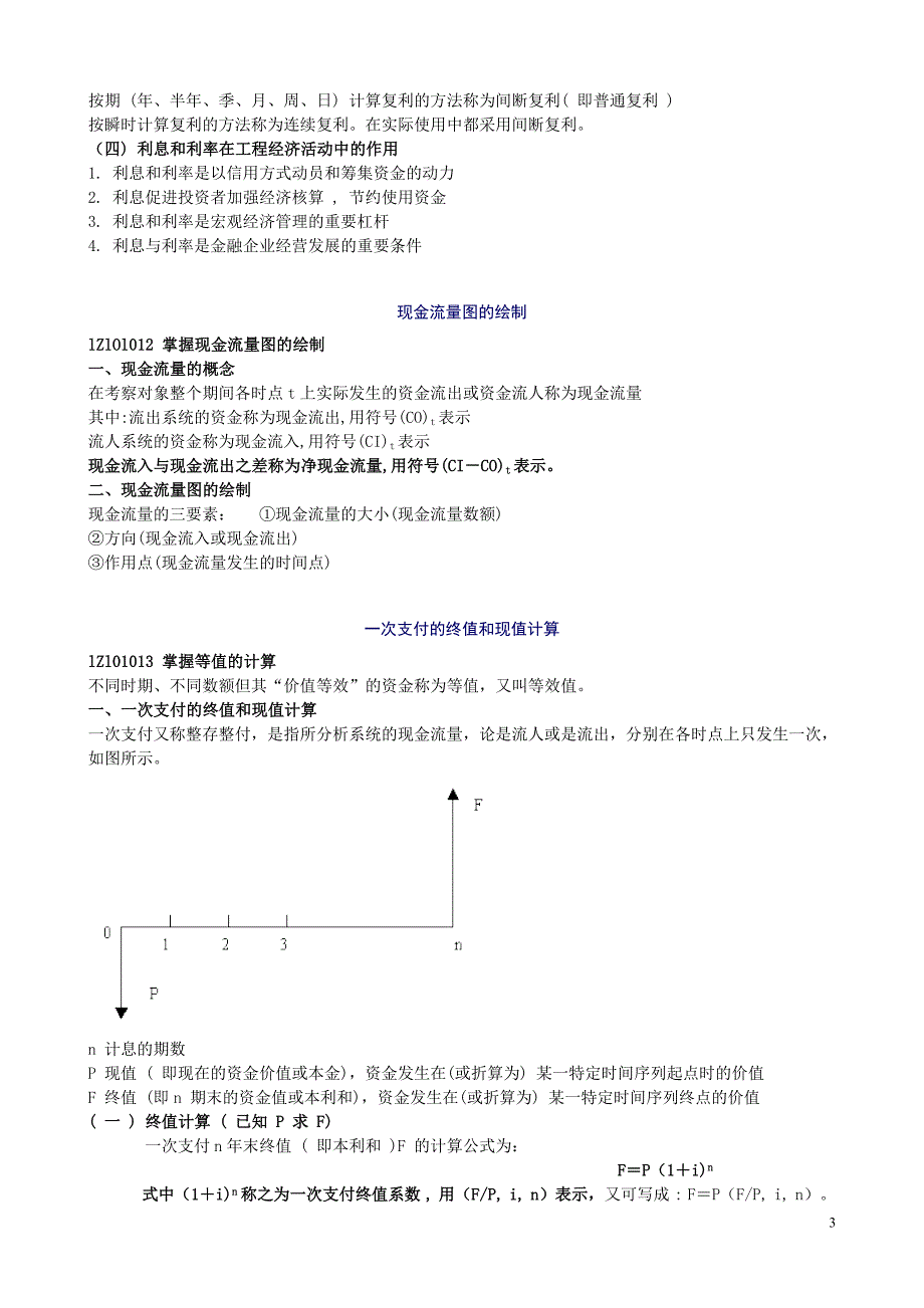 一级建造师执业资格考试讲义.doc_第3页