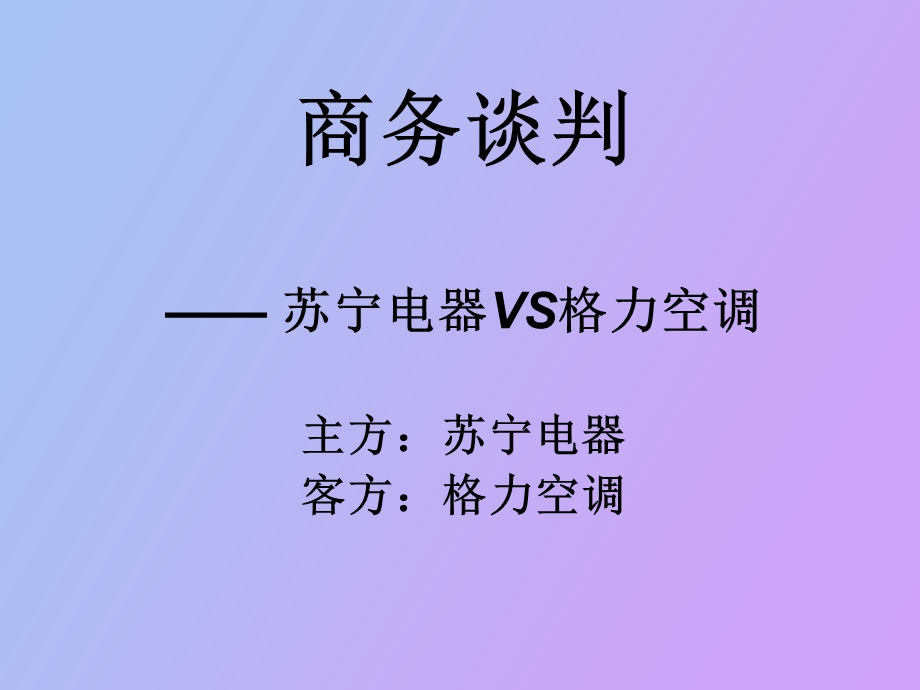 商务谈判杨航.ppt_第1页