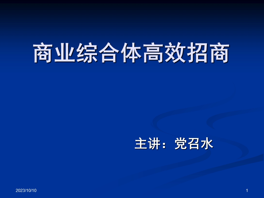 商业综合体高效招商技能培训.ppt_第1页