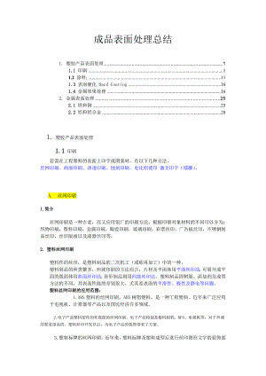 数码产品成品表面处理总结.doc