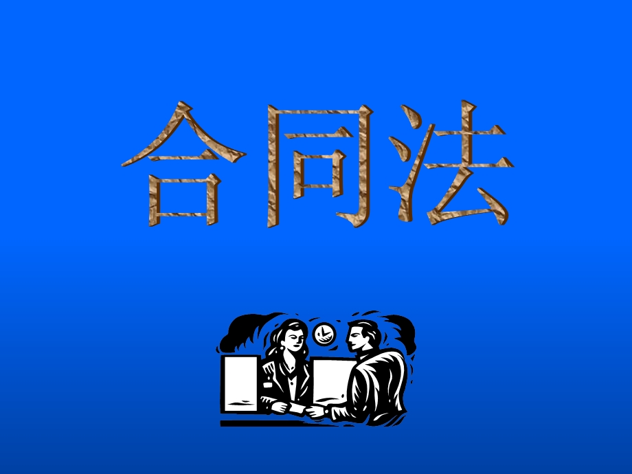 合同的担保与保全.ppt_第1页