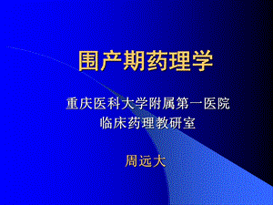 围产期药理学重庆医科大学附属第一医院.ppt