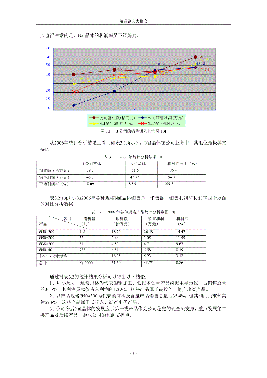 J 公司营销策略分析.doc_第3页