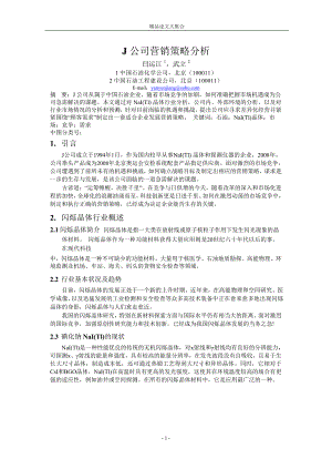 J 公司营销策略分析.doc