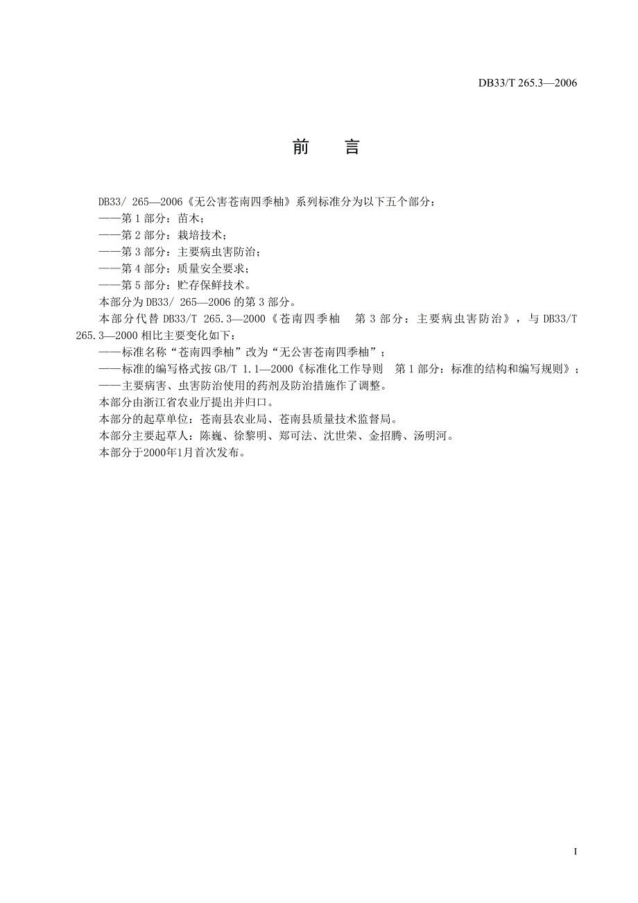 DB地方标准DB33T 265.3 无公害苍南四季柚第3部分：主要病虫害防治1.doc_第2页