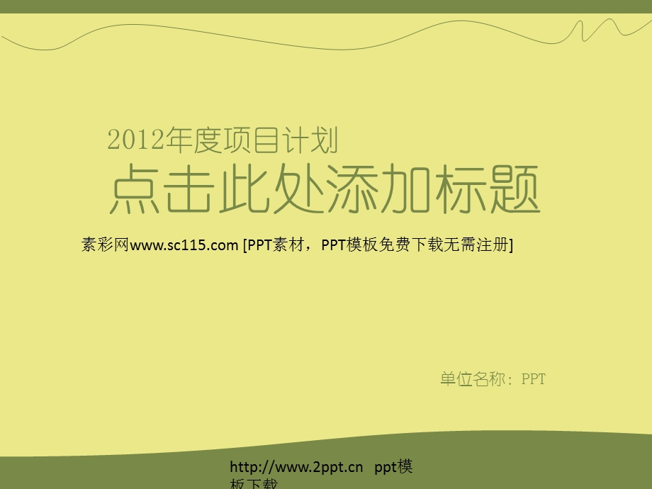 商业项目计划PPT模板.ppt_第1页