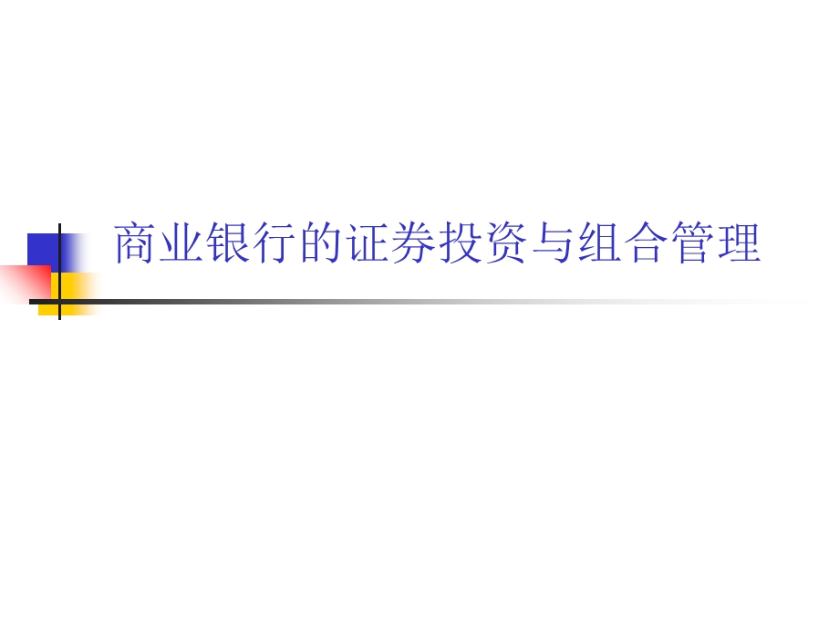 商业银行的证券投资与组合管理.ppt_第1页