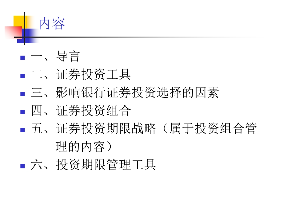 商业银行的证券投资与组合管理.ppt_第3页