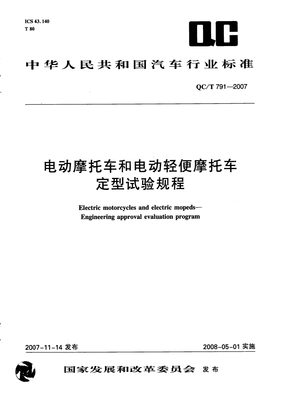 【行业标准】QCT 791 电动摩托车和电动轻便摩托车定型试验规程.doc_第1页