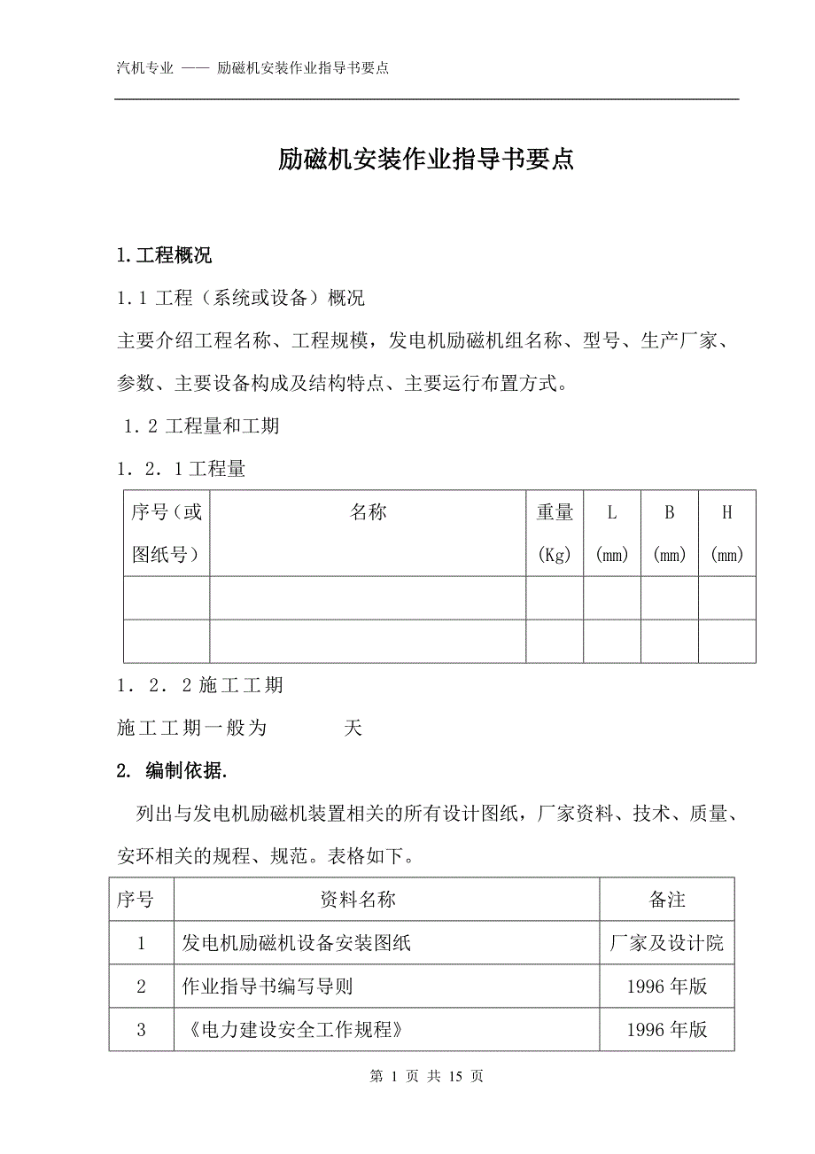 励磁机装置安装作业指导书要点国汽18 .doc_第1页