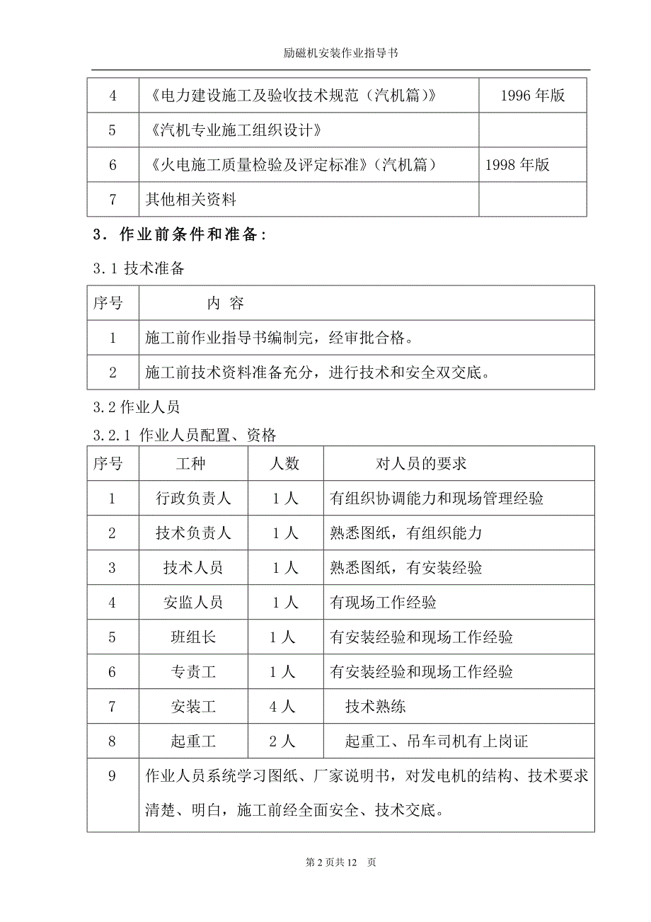 励磁机装置安装作业指导书要点国汽18 .doc_第2页