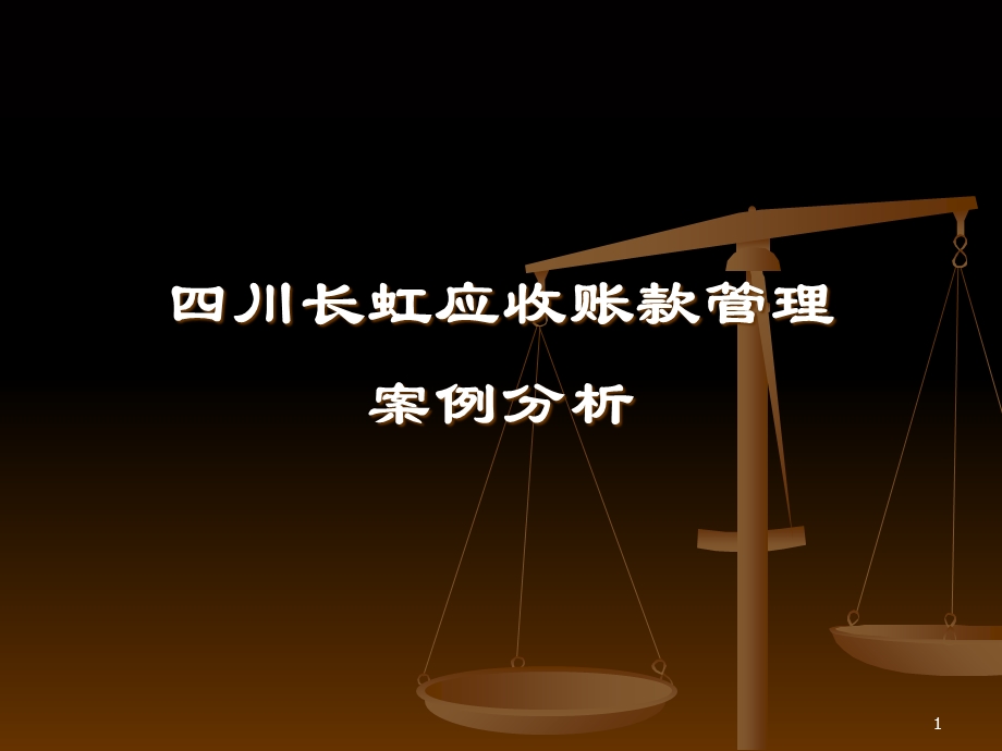 四川长虹应收帐款管理案例分析.ppt_第1页