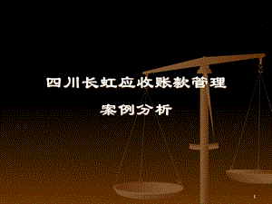 四川长虹应收帐款管理案例分析.ppt