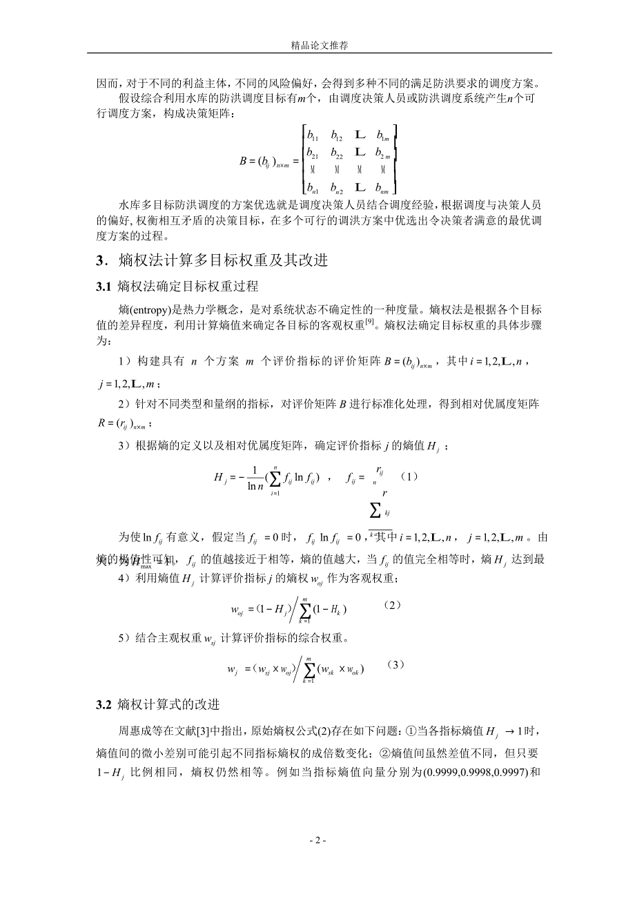 基于改进熵权的 Vague 集多目标防洪调度决策.doc_第2页