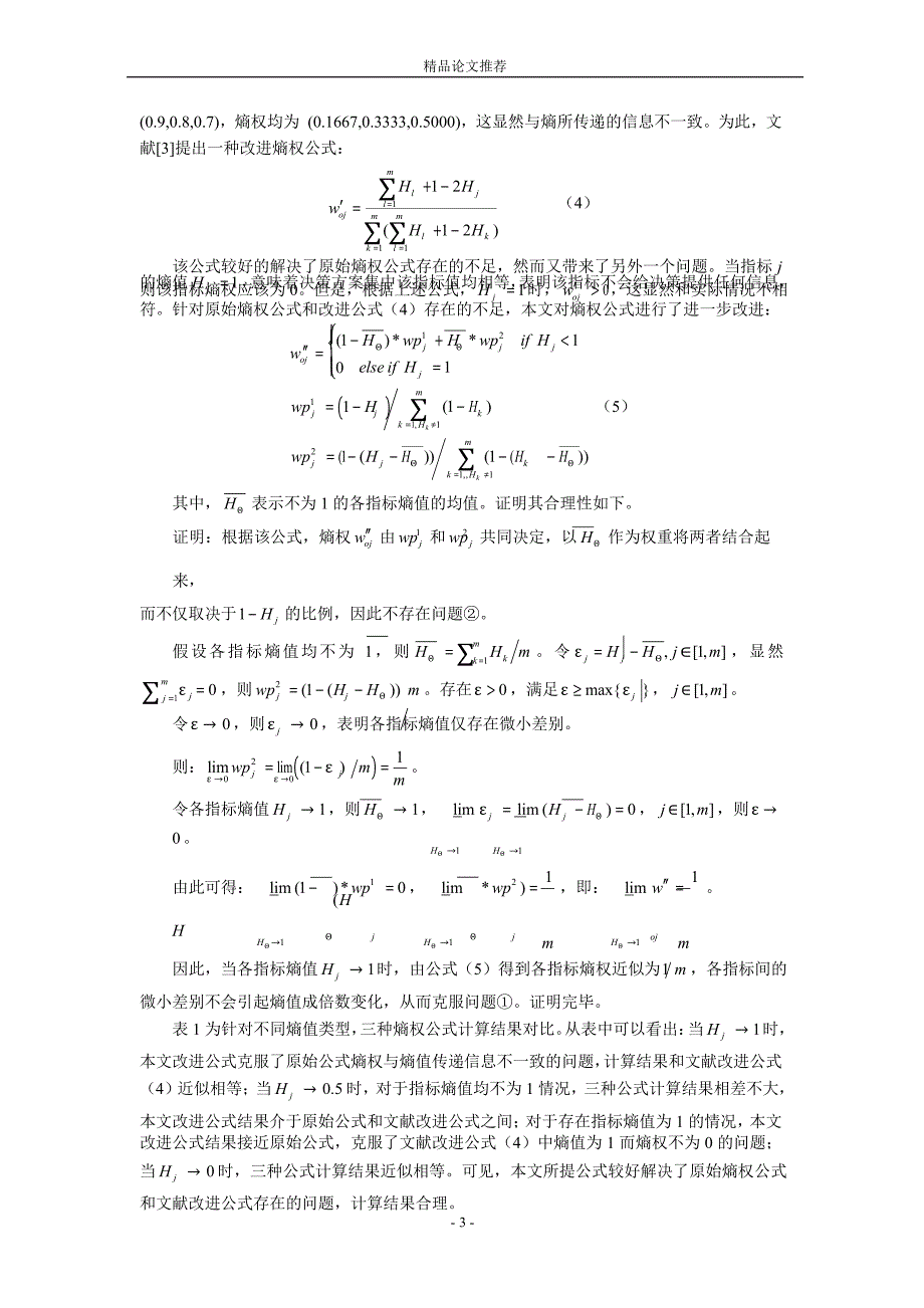 基于改进熵权的 Vague 集多目标防洪调度决策.doc_第3页