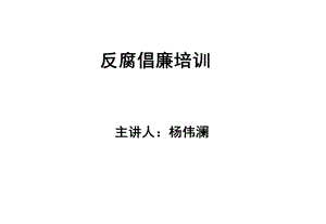 反腐倡廉培训(培训中心模板).ppt