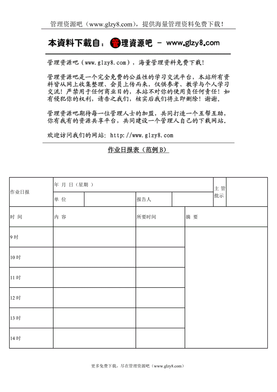 作业日报表范例B .doc_第1页