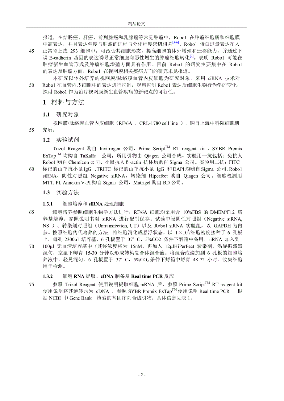 Robo1 在视网膜脉络膜血管内皮细胞中的.doc_第2页