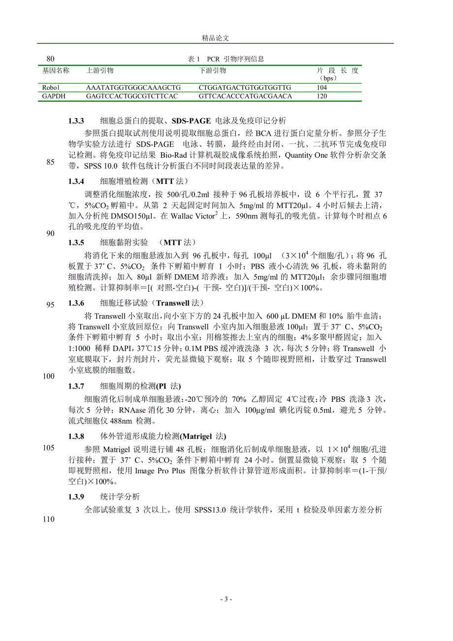 Robo1 在视网膜脉络膜血管内皮细胞中的.doc_第3页