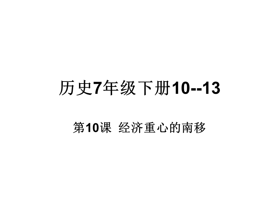 历史7年级下册复习课件.ppt_第1页