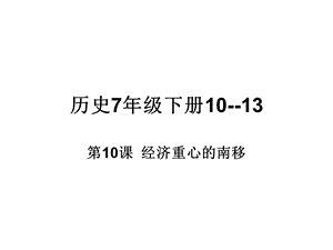 历史7年级下册复习课件.ppt