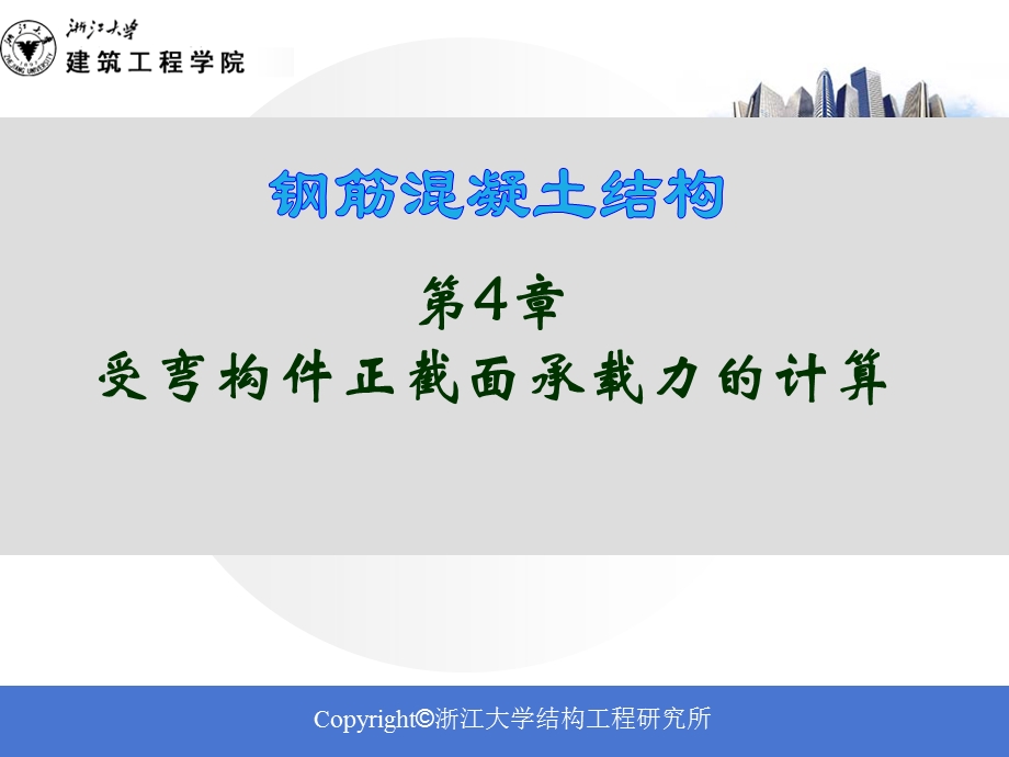 受弯构件抗弯承载力的计算.ppt_第1页