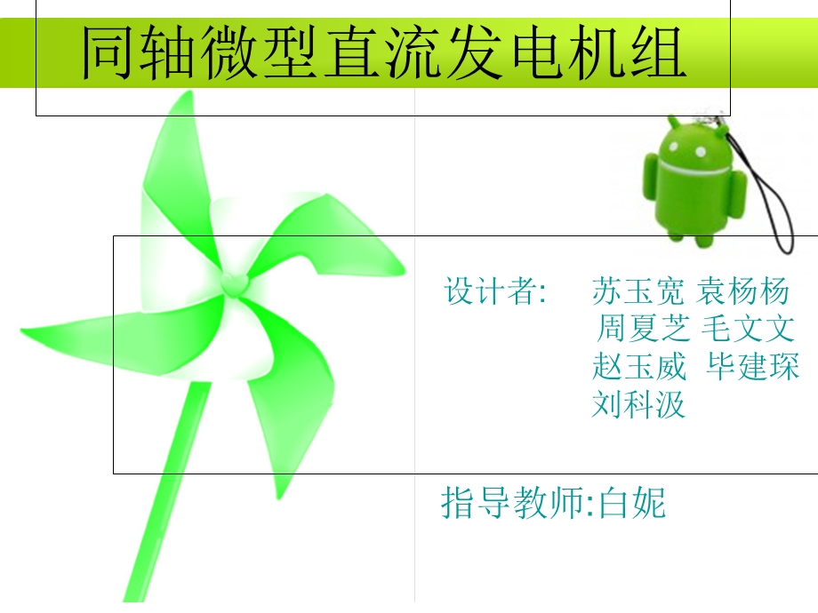 同轴微型直流发电.ppt_第1页