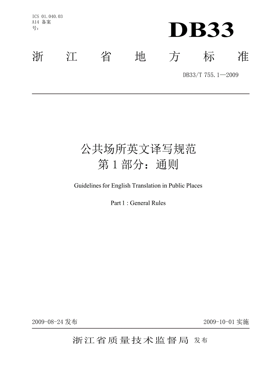 【DB地方标准】db33 t 755.1 公共场所英文译写规范 第1部分：通则.doc_第1页