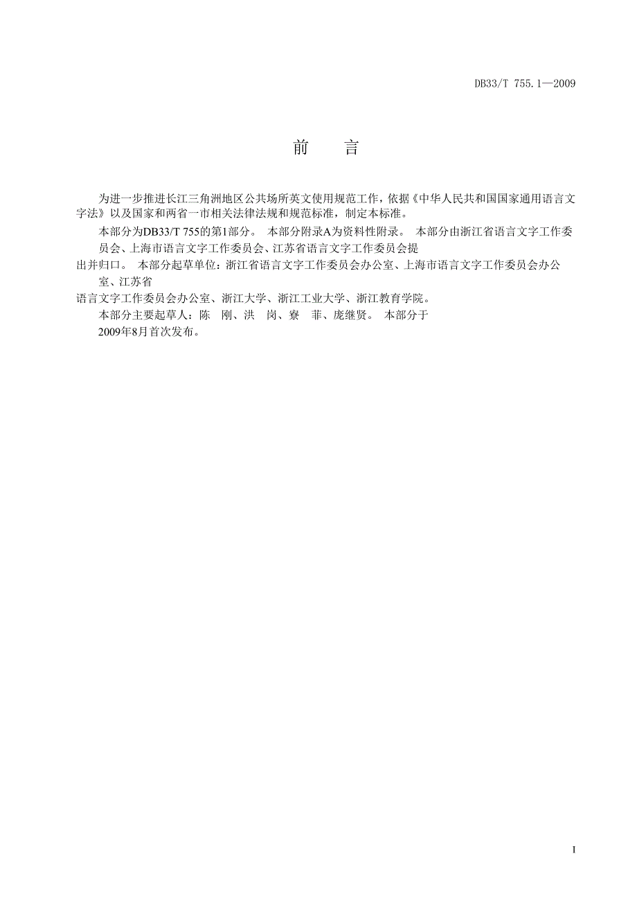 【DB地方标准】db33 t 755.1 公共场所英文译写规范 第1部分：通则.doc_第3页