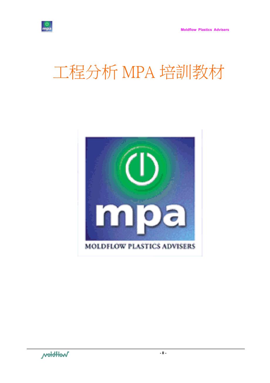 工程分析MPA培訓教材.doc_第2页