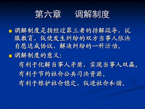 司法制度(调解制度).ppt