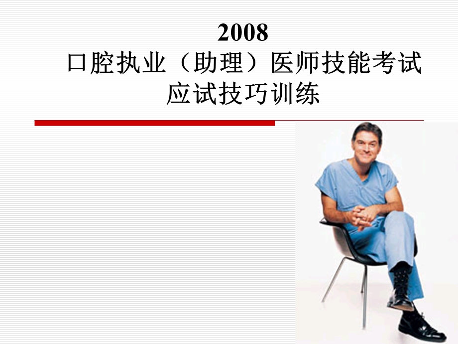 口腔医师技能考试培训.ppt_第1页