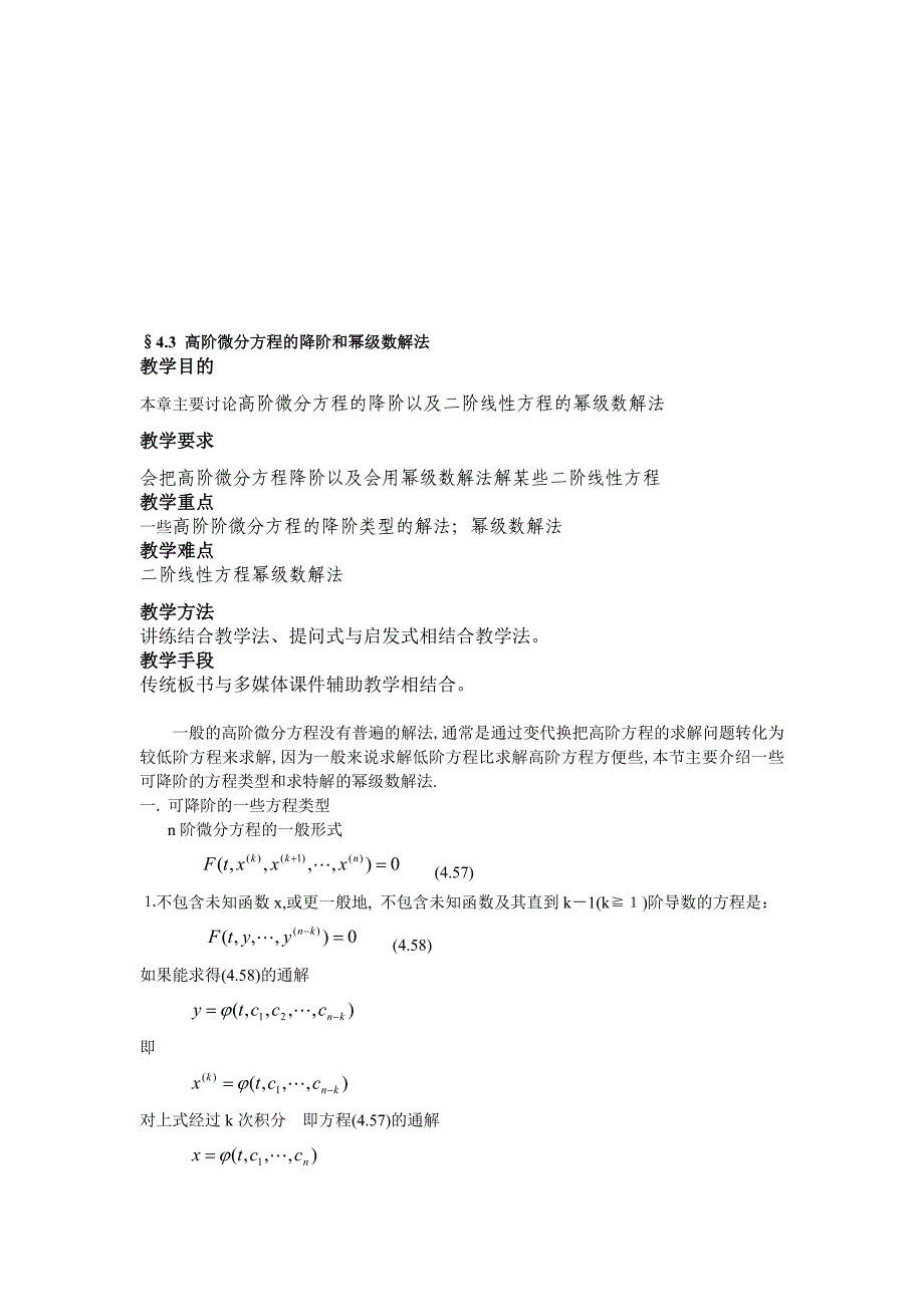 高阶微分方程的降阶和幂级数解法.doc_第1页