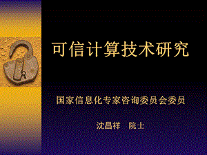 可信计算技术研究沈昌祥.ppt