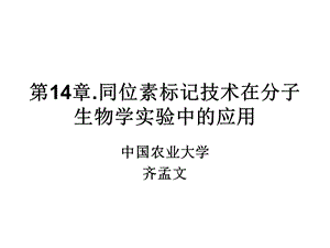 同位素标记技术在分子生物学实验技术中的应用.ppt