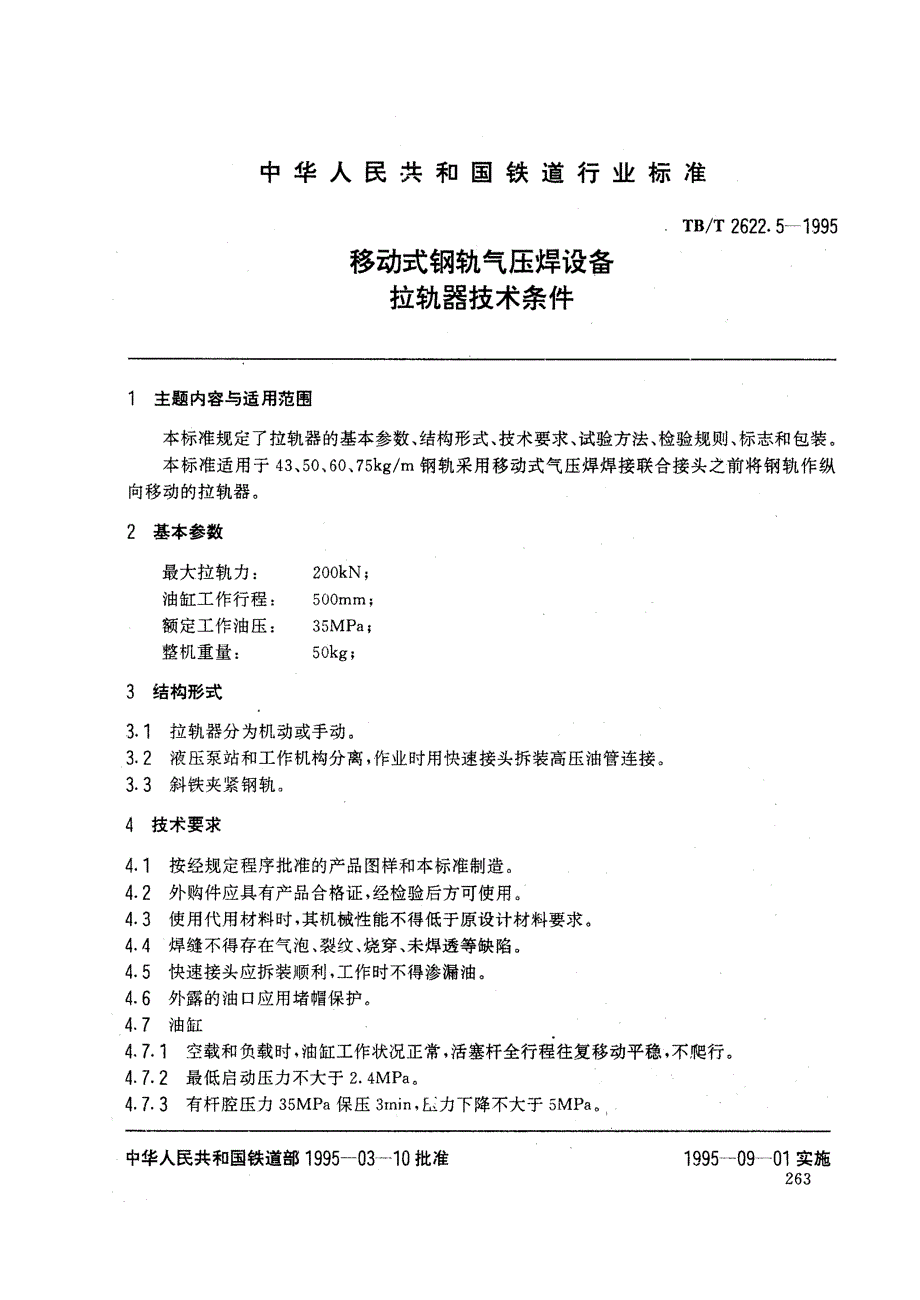 【TB铁道标准】tbt 2622.51995 移动式钢轨气压焊设备 拉轨器技术条件.doc_第1页