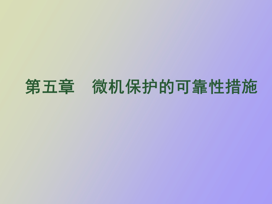 可靠性的措施.ppt_第1页